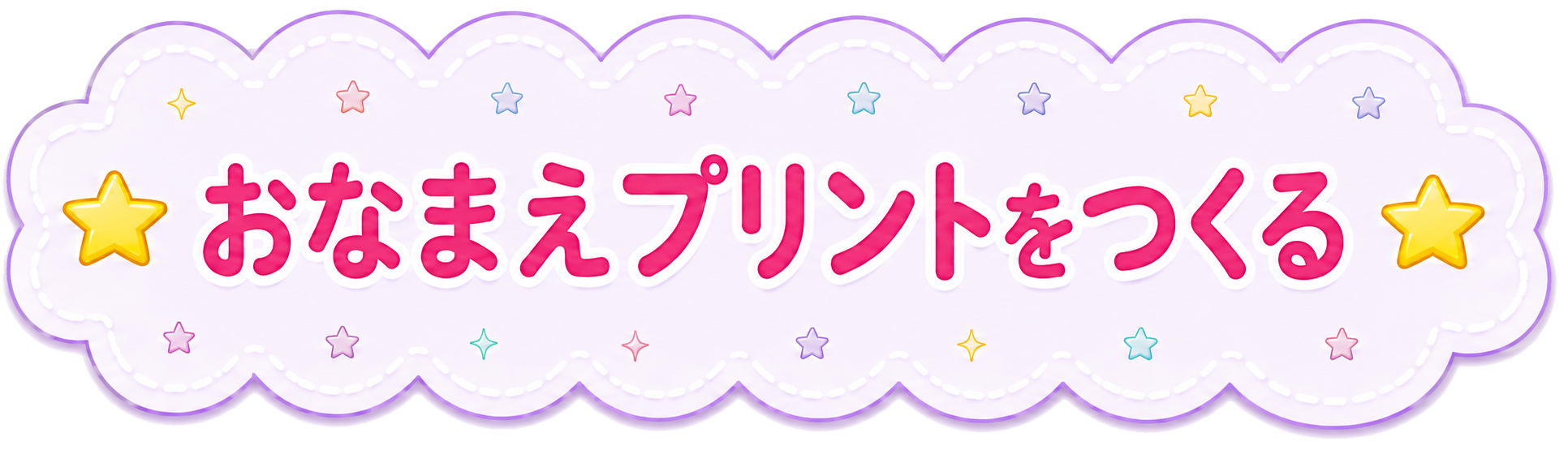 おなまえプリントをつくる