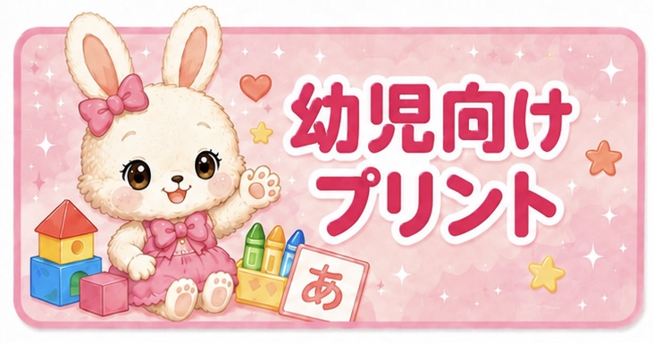 幼児向けプリント一覧