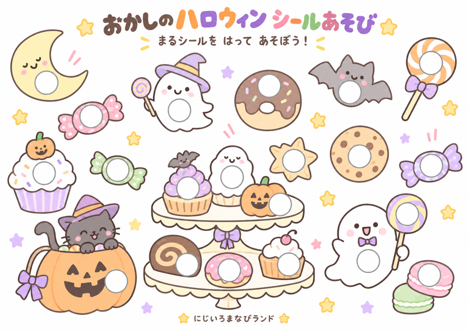 おかしのハロウィン シールあそび