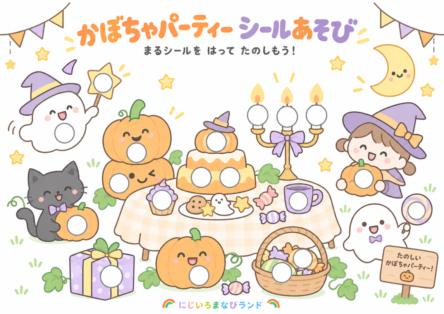 かぼちゃパーティー シールあそび