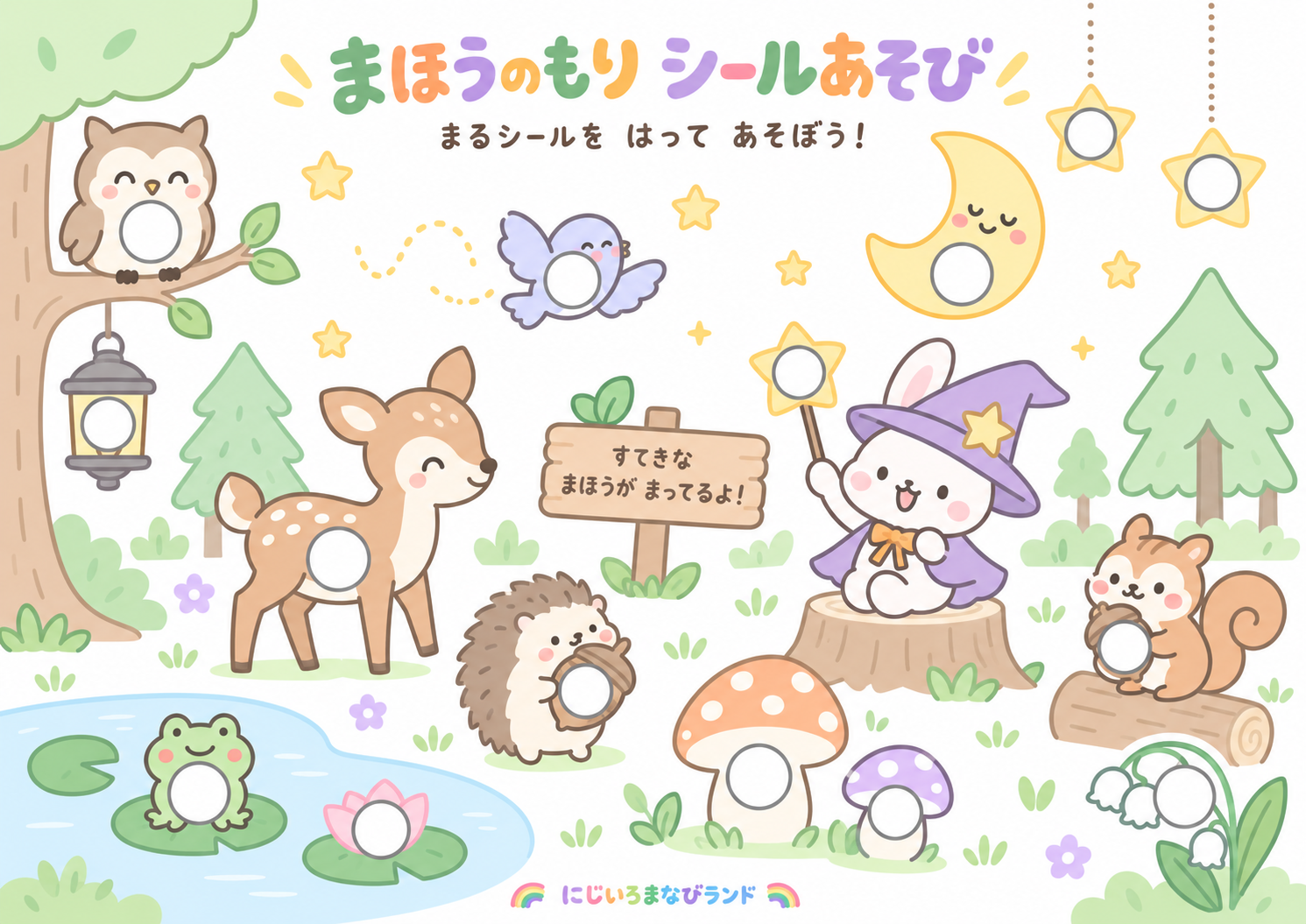 まほうのもり シールあそび