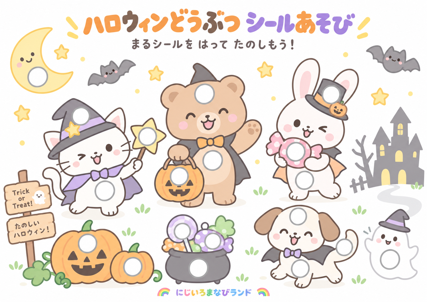 ハロウィンどうぶつ シールあそび
