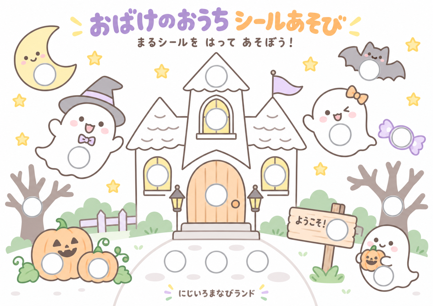 おばけのおうち シールあそび