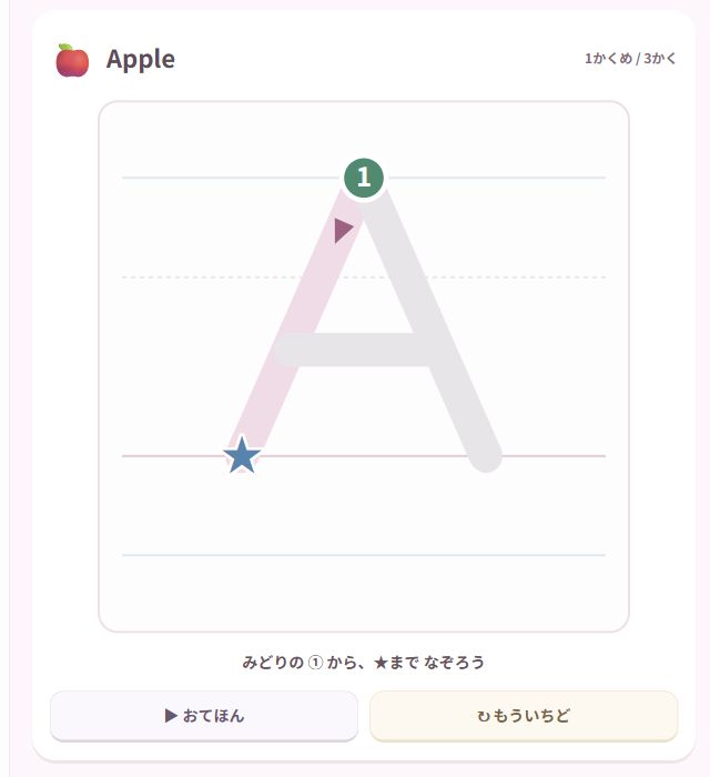 アルファベットあそびの実際の画面