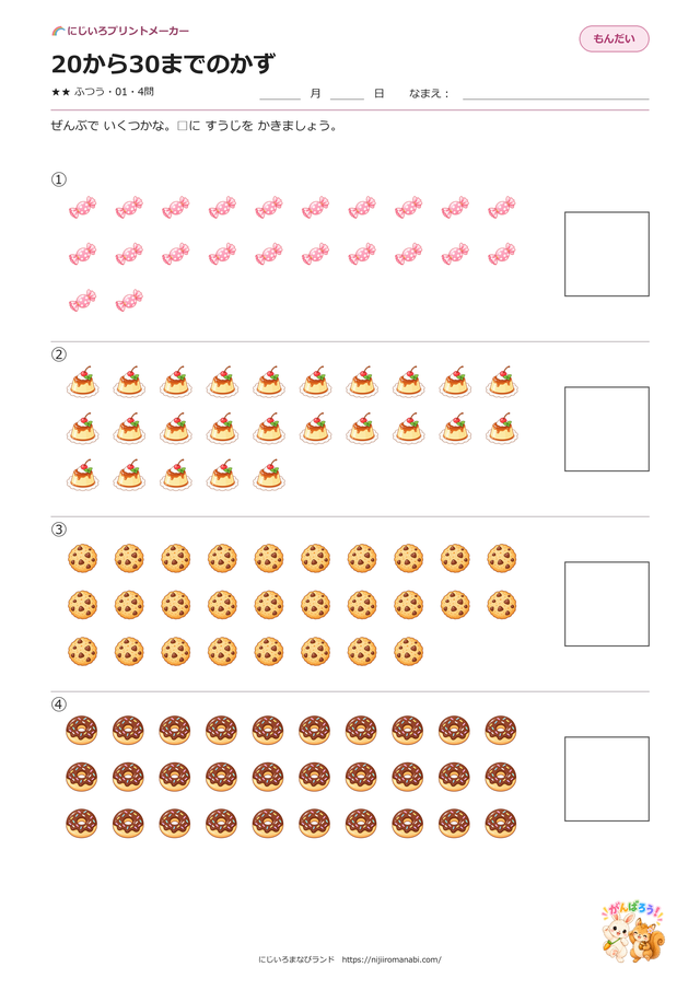 20から30までのかず 01 おかし カラーのプリント見本