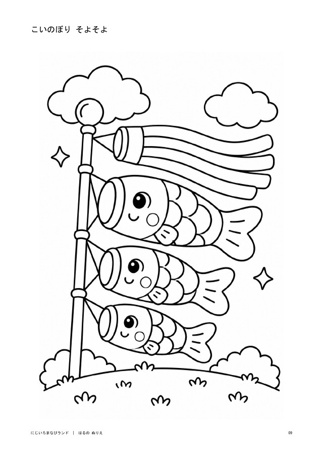 こいのぼり そよそよ 白黒版の見本