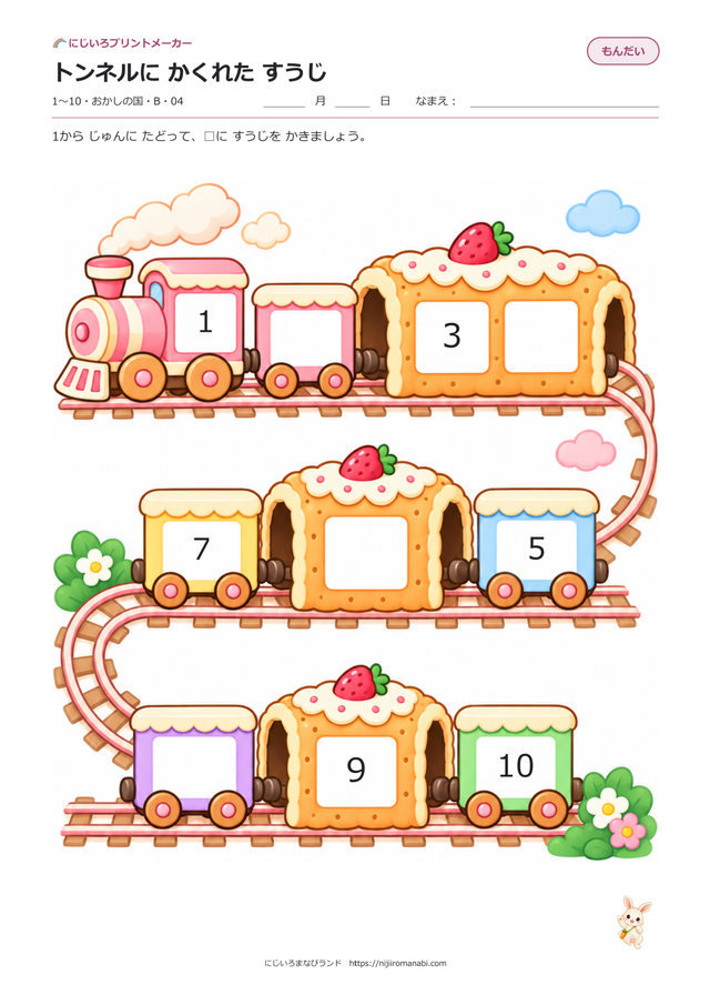 トンネルにかくれたすうじ こどもタッチ おかしの国 Bのプリント見本