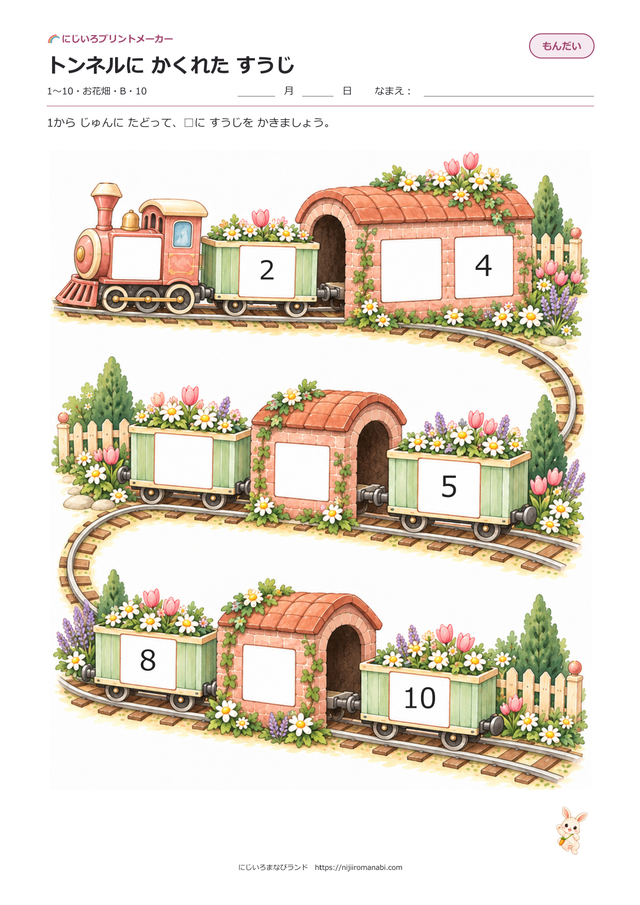 トンネルにかくれたすうじ 絵本タッチ お花畑 Bのプリント見本
