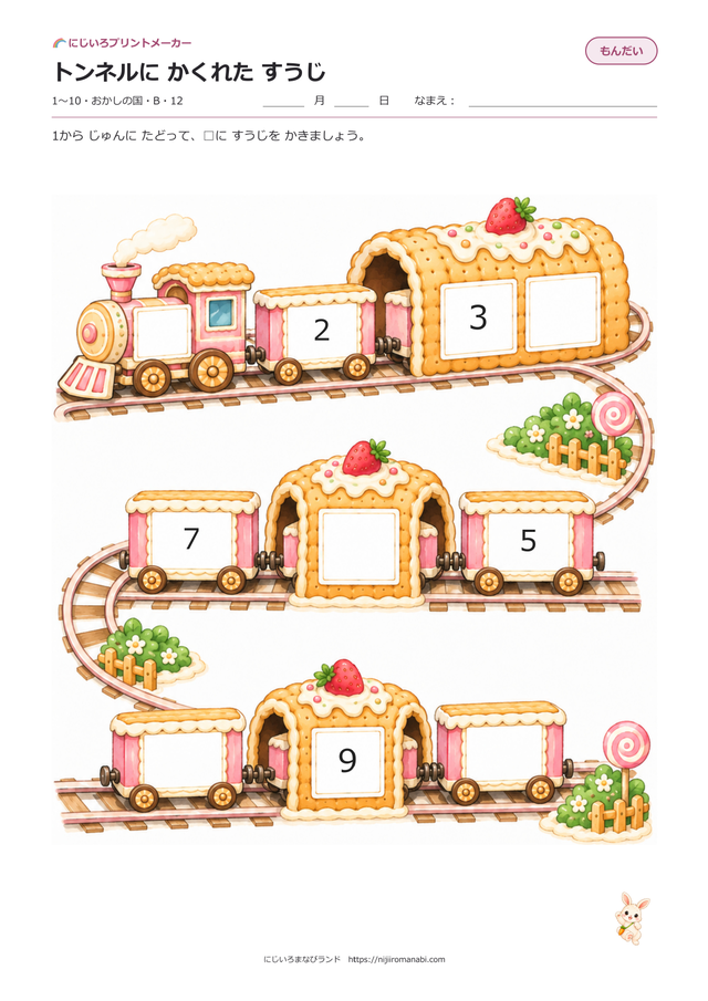 トンネルにかくれたすうじ 絵本タッチ おかしの国 Bのプリント見本