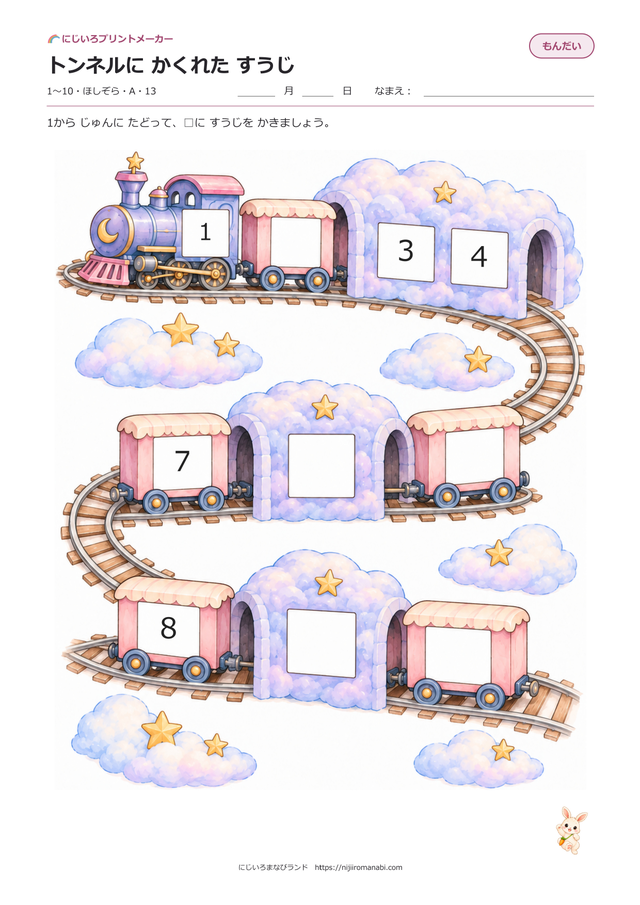 トンネルにかくれたすうじ 絵本タッチ ほしぞら Aのプリント見本