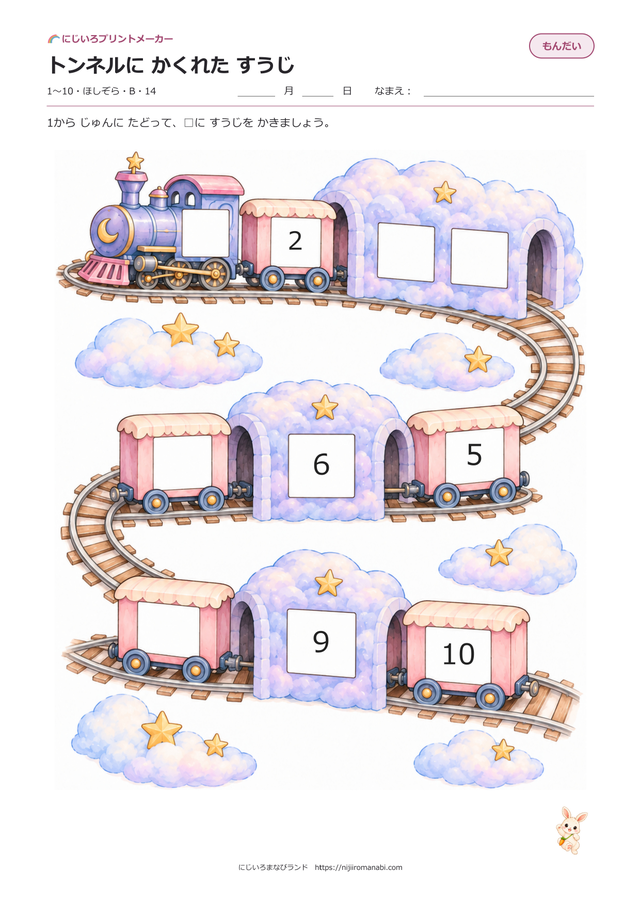 トンネルにかくれたすうじ 絵本タッチ ほしぞら Bのプリント見本