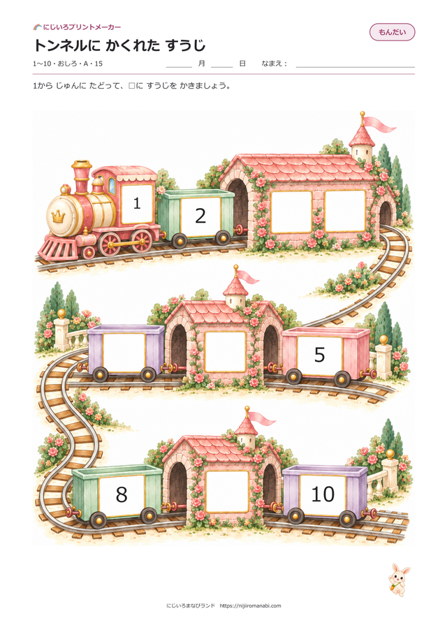 トンネルにかくれたすうじ 絵本タッチ おしろ Aのプリント見本