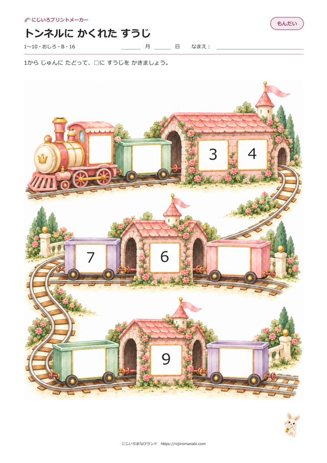 トンネルにかくれたすうじ 絵本タッチ おしろ Bのプリント見本